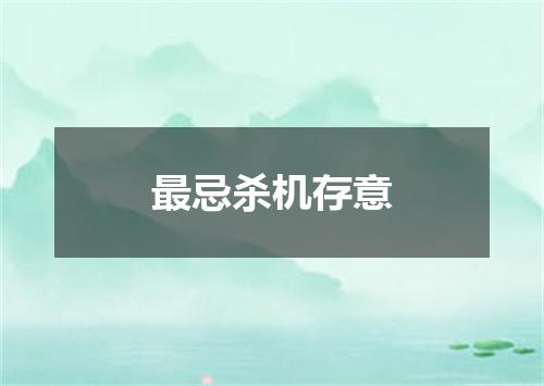 最忌杀机存意