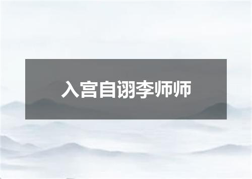入宫自诩李师师