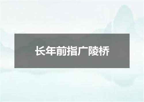 长年前指广陵桥