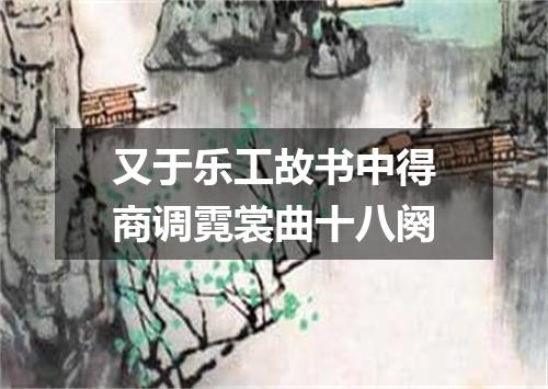 又于乐工故书中得商调霓裳曲十八阕