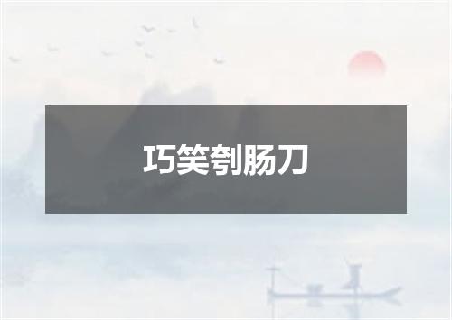 巧笑刳肠刀