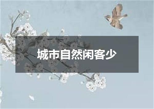 城市自然闲客少