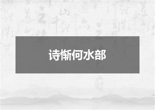 诗惭何水部