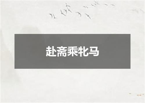 赴斋乘牝马