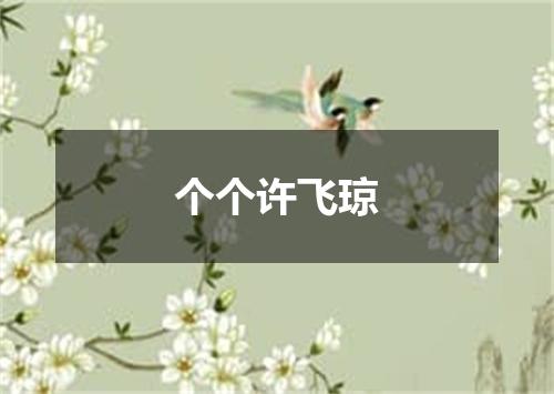 个个许飞琼
