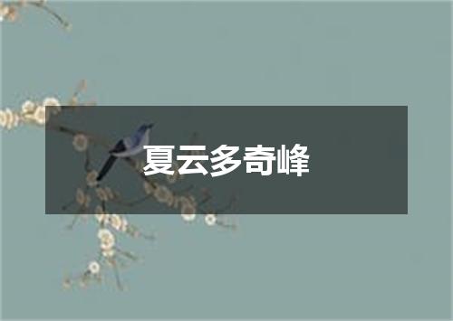 夏云多奇峰