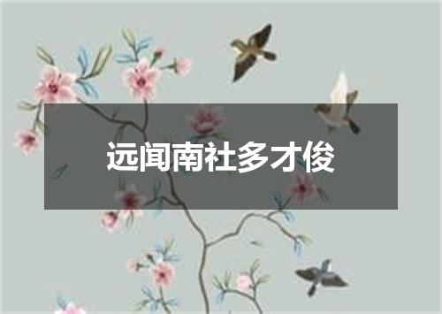 远闻南社多才俊