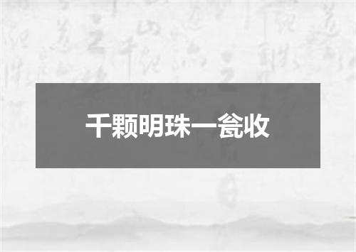 千颗明珠一瓮收