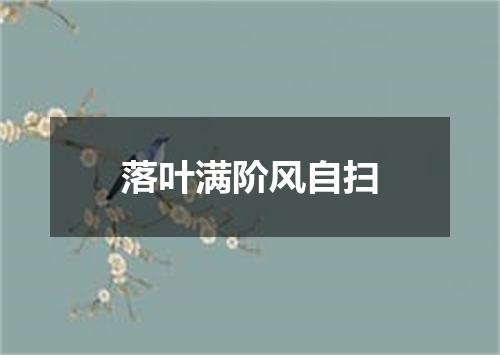 落叶满阶风自扫