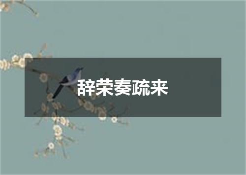 辞荣奏疏来