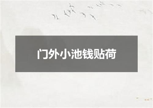 门外小池钱贴荷