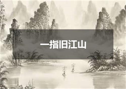 一指旧江山