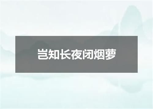 岂知长夜闭烟萝