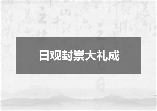 日观封崇大礼成
