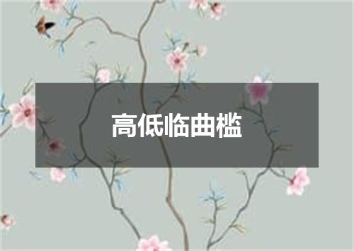高低临曲槛