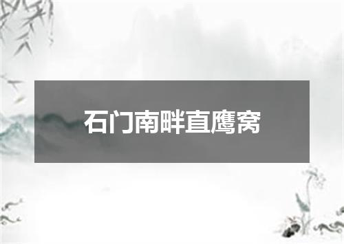 石门南畔直鹰窝