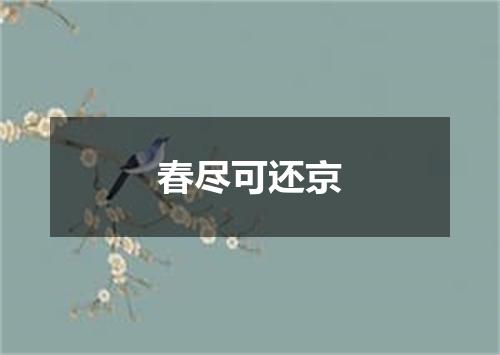春尽可还京