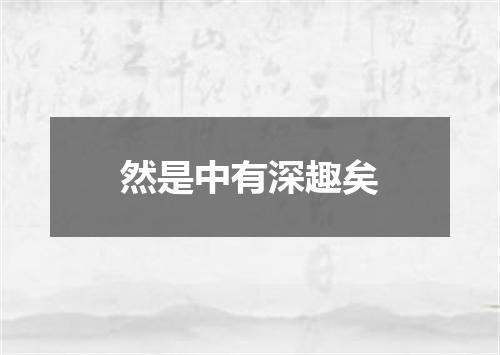 然是中有深趣矣