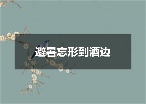 避暑忘形到酒边