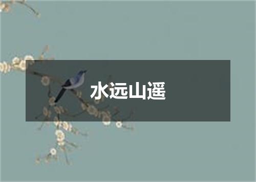 水远山遥