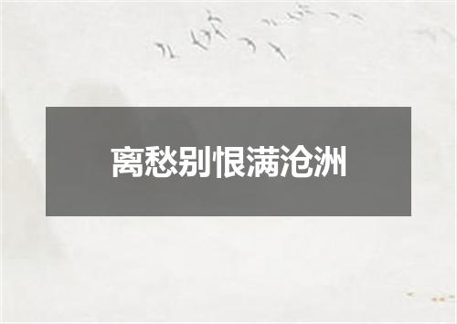 离愁别恨满沧洲