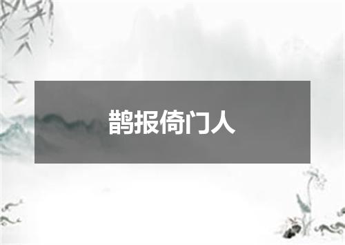 鹊报倚门人