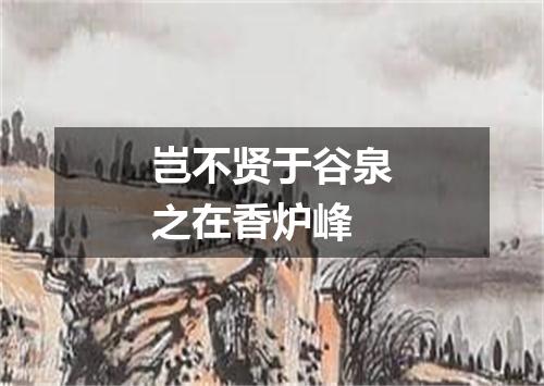 岂不贤于谷泉之在香炉峰