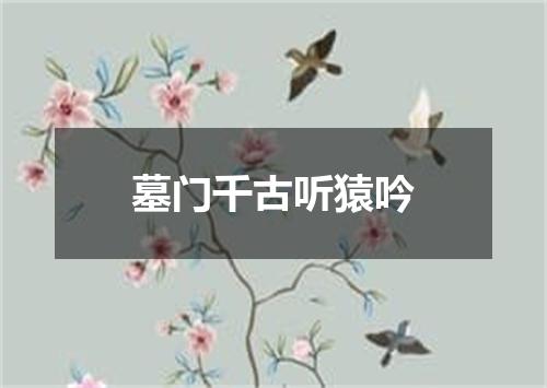 墓门千古听猿吟