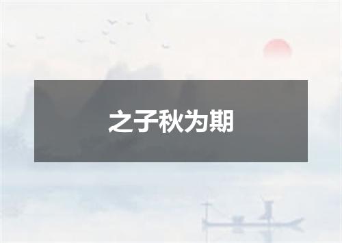 之子秋为期