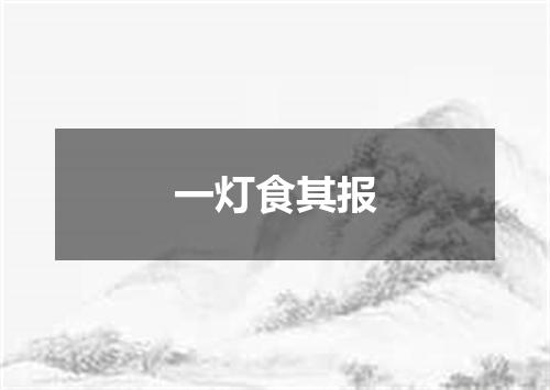 一灯食其报