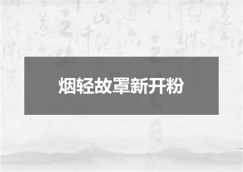 烟轻故罩新开粉