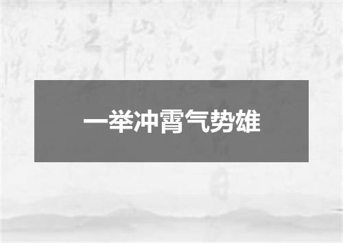 一举冲霄气势雄