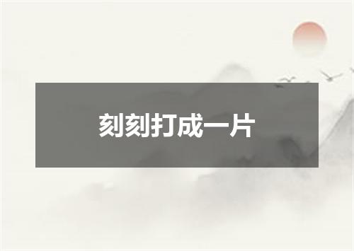 刻刻打成一片