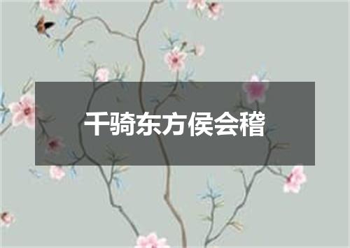 千骑东方侯会稽