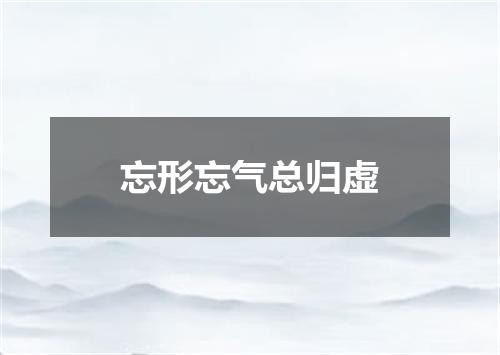 忘形忘气总归虚