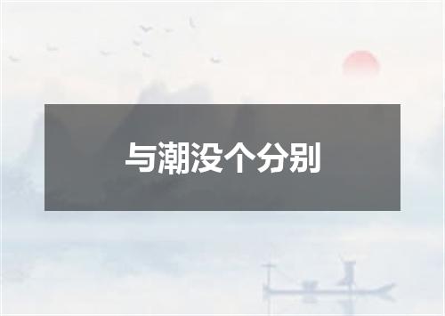 与潮没个分别