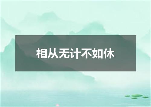 相从无计不如休