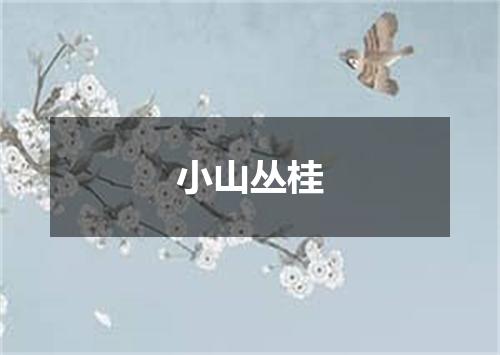 小山丛桂