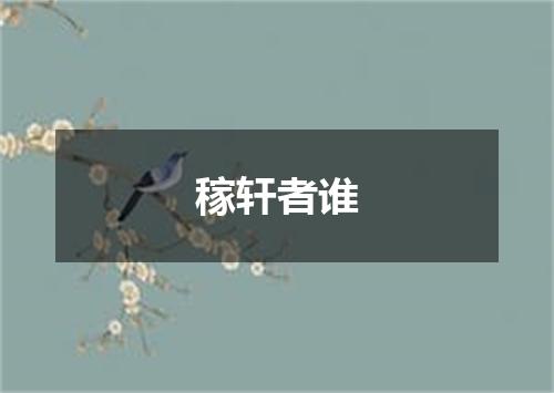 稼轩者谁