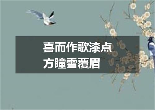 喜而作歌漆点方瞳雪覆眉