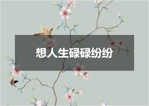 想人生碌碌纷纷
