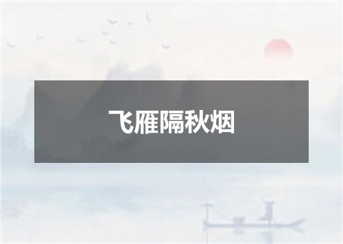 飞雁隔秋烟