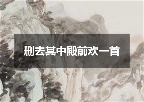 删去其中殿前欢一首