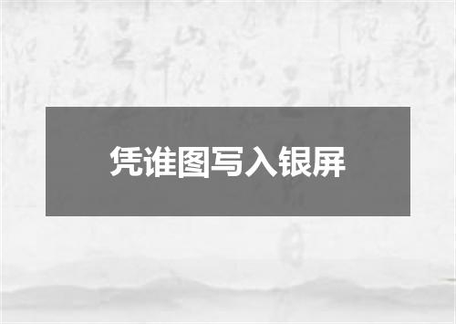 凭谁图写入银屏