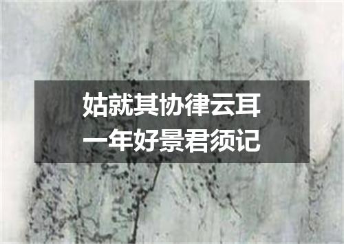 姑就其协律云耳一年好景君须记