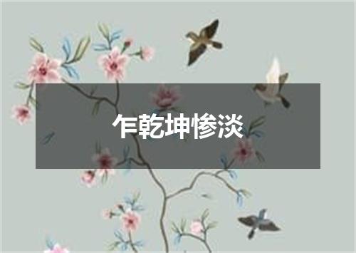 乍乾坤惨淡