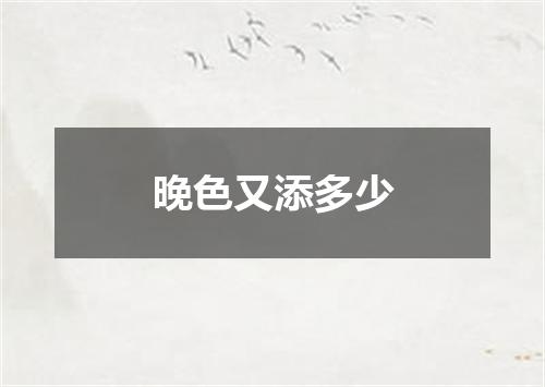 晚色又添多少