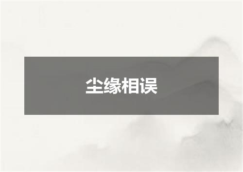 尘缘相误