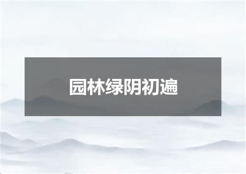 园林绿阴初遍
