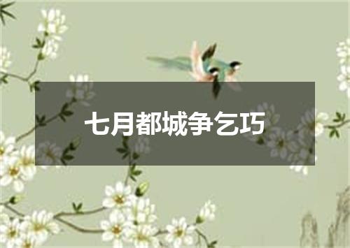 七月都城争乞巧